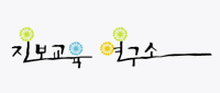 진보교육연구소