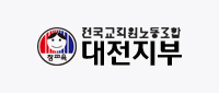 전국교직원노동조합대전지부