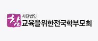 참교육을위한전국학부모회