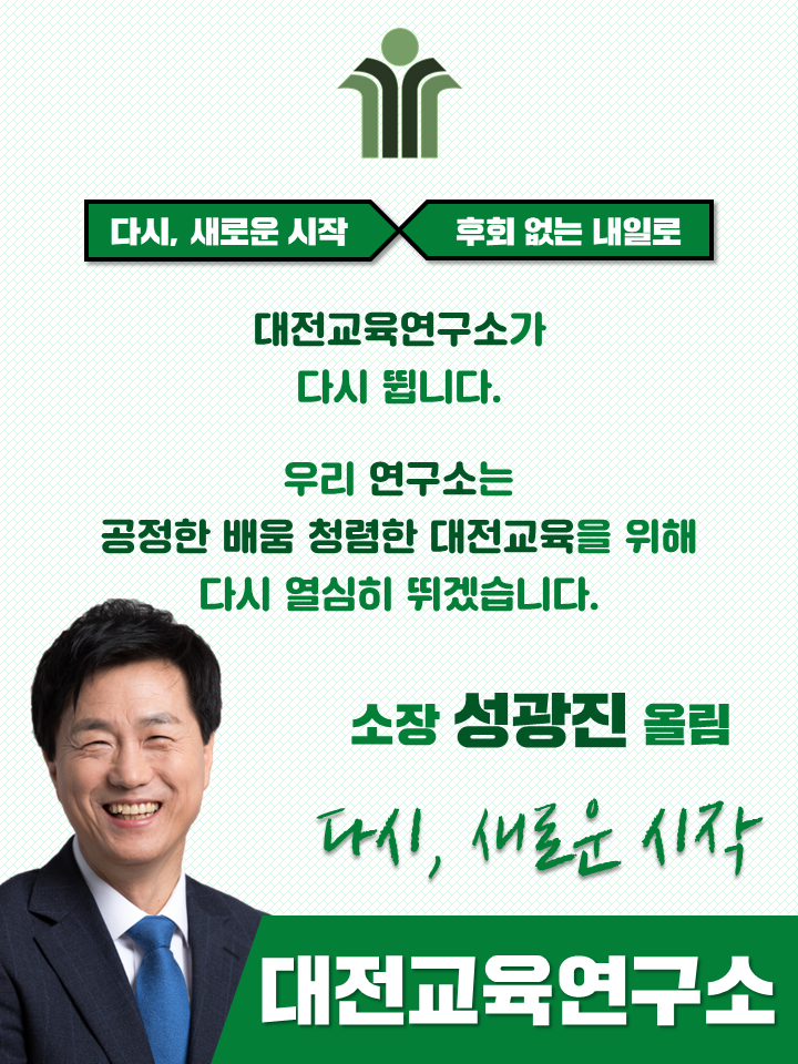 대전교육연구소.png